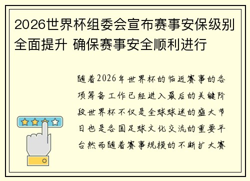 2026世界杯组委会宣布赛事安保级别全面提升 确保赛事安全顺利进行