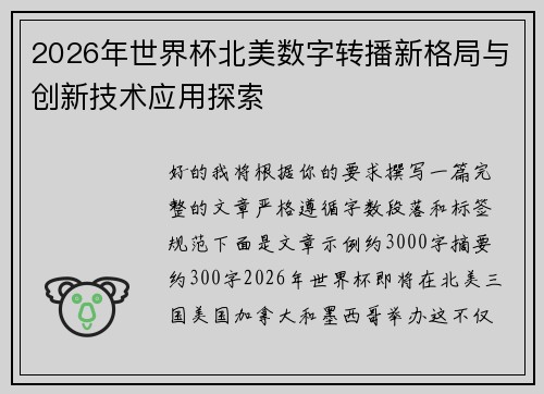 2026年世界杯北美数字转播新格局与创新技术应用探索 2026年世界杯北美数字转播新格局与创新技术应用探索