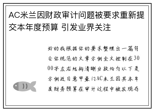 AC米兰因财政审计问题被要求重新提交本年度预算 引发业界关注 AC米兰因财政审计问题被要求重新提交本年度预算 引发业界关注
