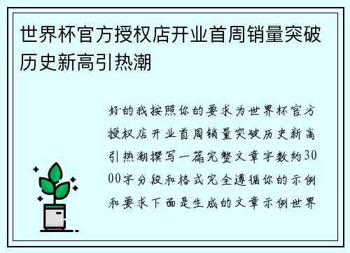 世界杯官方授权店开业首周销量突破历史新高引热潮