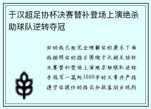 于汉超足协杯决赛替补登场上演绝杀助球队逆转夺冠