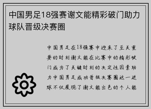 中国男足18强赛谢文能精彩破门助力球队晋级决赛圈 中国男足18强赛谢文能精彩破门助力球队晋级决赛圈