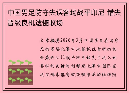 中国男足防守失误客场战平印尼 错失晋级良机遗憾收场