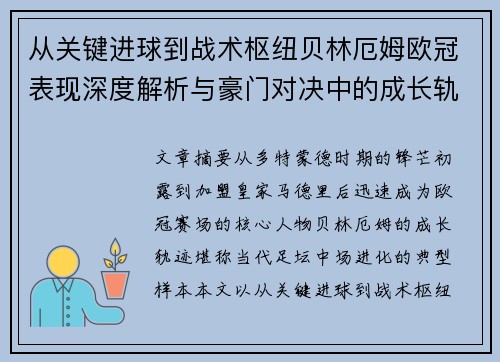 从关键进球到战术枢纽贝林厄姆欧冠表现深度解析与豪门对决中的成长轨迹
