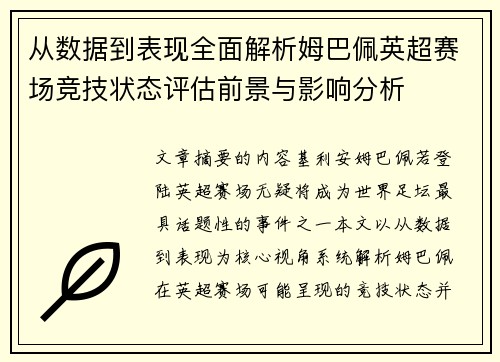 从数据到表现全面解析姆巴佩英超赛场竞技状态评估前景与影响分析 从数据到表现全面解析姆巴佩英超赛场竞技状态评估前景与影响分析