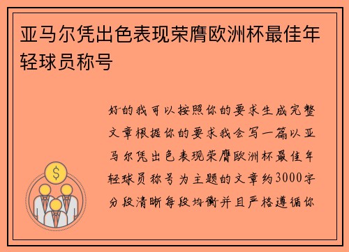 亚马尔凭出色表现荣膺欧洲杯最佳年轻球员称号