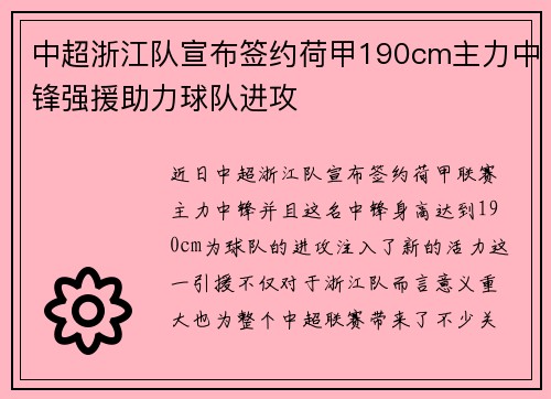 中超浙江队宣布签约荷甲190cm主力中锋强援助力球队进攻 中超浙江队宣布签约荷甲190cm主力中锋强援助力球队进攻