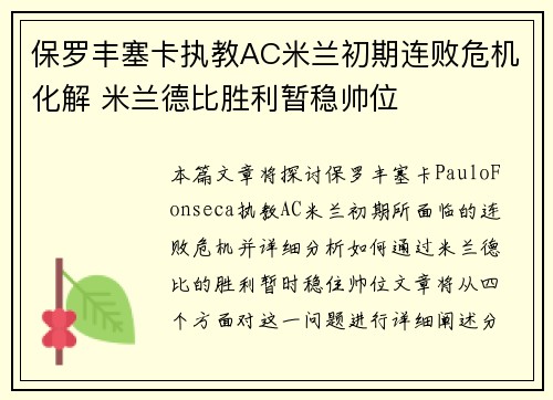 保罗丰塞卡执教AC米兰初期连败危机化解 米兰德比胜利暂稳帅位