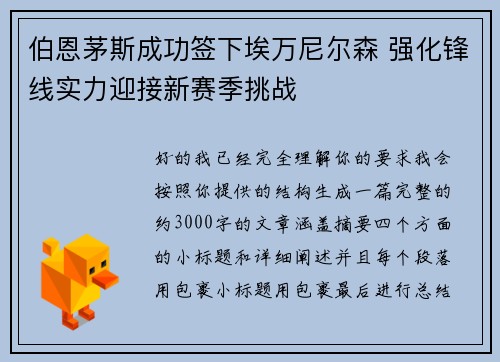 伯恩茅斯成功签下埃万尼尔森 强化锋线实力迎接新赛季挑战 伯恩茅斯成功签下埃万尼尔森 强化锋线实力迎接新赛季挑战