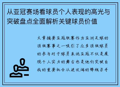 从亚冠赛场看球员个人表现的高光与突破盘点全面解析关键球员价值 从亚冠赛场看球员个人表现的高光与突破盘点全面解析关键球员价值