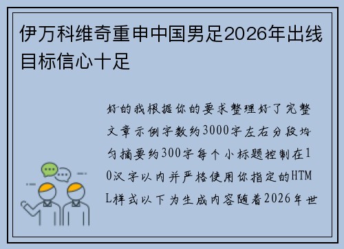 伊万科维奇重申中国男足2026年出线目标信心十足 伊万科维奇重申中国男足2026年出线目标信心十足