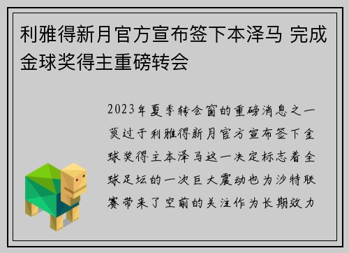 利雅得新月官方宣布签下本泽马 完成金球奖得主重磅转会