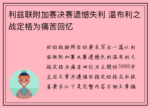 利兹联附加赛决赛遗憾失利 温布利之战定格为痛苦回忆