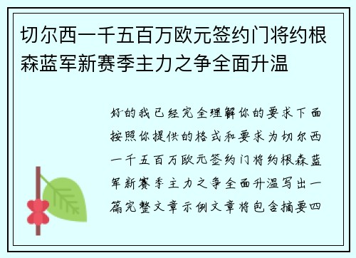 切尔西一千五百万欧元签约门将约根森蓝军新赛季主力之争全面升温