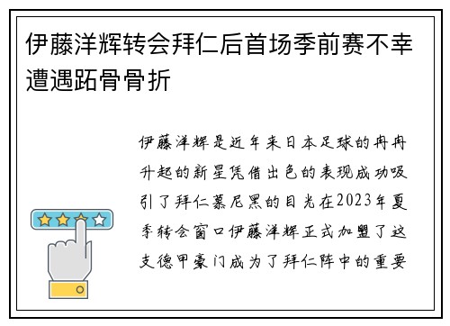 伊藤洋辉转会拜仁后首场季前赛不幸遭遇跖骨骨折 伊藤洋辉转会拜仁后首场季前赛不幸遭遇跖骨骨折