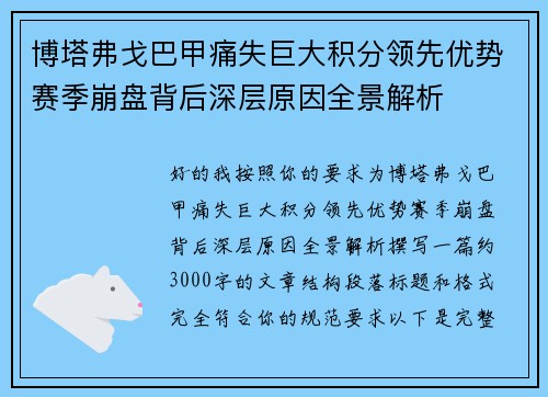 博塔弗戈巴甲痛失巨大积分领先优势赛季崩盘背后深层原因全景解析