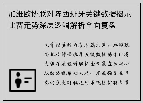 加维欧协联对阵西班牙关键数据揭示比赛走势深层逻辑解析全面复盘 加维欧协联对阵西班牙关键数据揭示比赛走势深层逻辑解析全面复盘