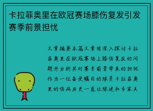 卡拉菲奥里在欧冠赛场膝伤复发引发赛季前景担忧 卡拉菲奥里在欧冠赛场膝伤复发引发赛季前景担忧