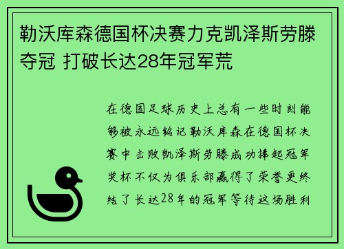 勒沃库森德国杯决赛力克凯泽斯劳滕夺冠 打破长达28年冠军荒