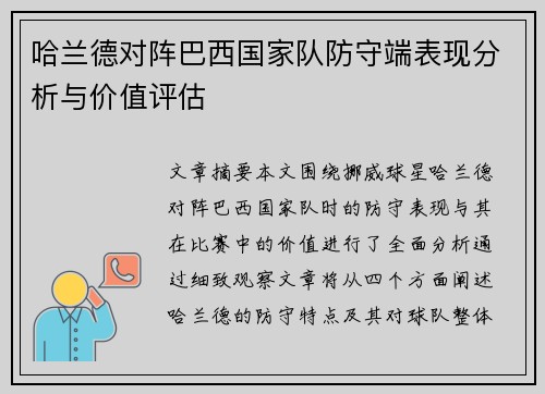 哈兰德对阵巴西国家队防守端表现分析与价值评估 哈兰德对阵巴西国家队防守端表现分析与价值评估