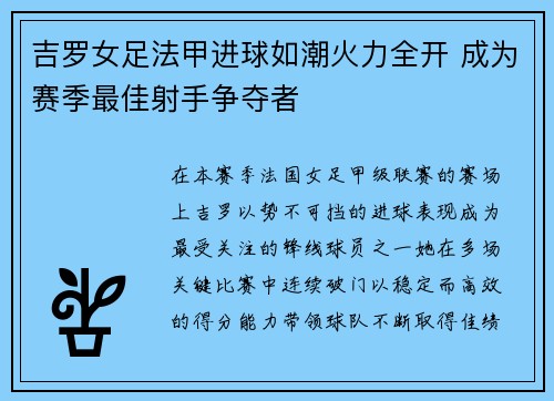 吉罗女足法甲进球如潮火力全开 成为赛季最佳射手争夺者 吉罗女足法甲进球如潮火力全开 成为赛季最佳射手争夺者
