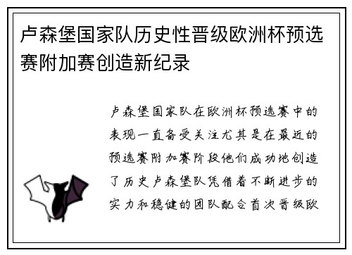卢森堡国家队历史性晋级欧洲杯预选赛附加赛创造新纪录 卢森堡国家队历史性晋级欧洲杯预选赛附加赛创造新纪录