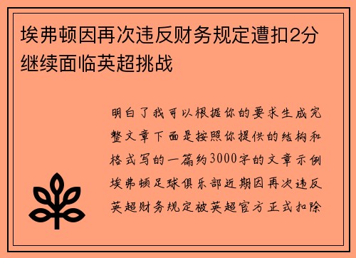 埃弗顿因再次违反财务规定遭扣2分 继续面临英超挑战 埃弗顿因再次违反财务规定遭扣2分 继续面临英超挑战