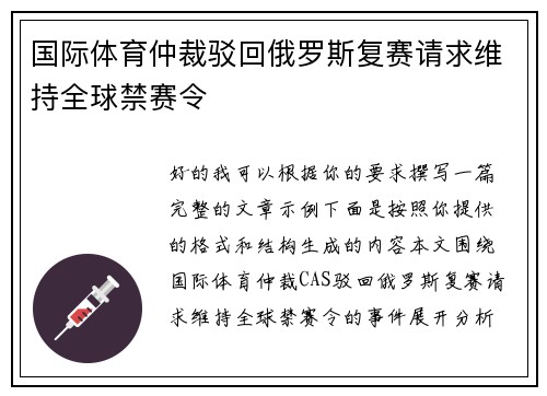 国际体育仲裁驳回俄罗斯复赛请求维持全球禁赛令