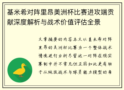 基米希对阵里昂美洲杯比赛进攻端贡献深度解析与战术价值评估全景 基米希对阵里昂美洲杯比赛进攻端贡献深度解析与战术价值评估全景