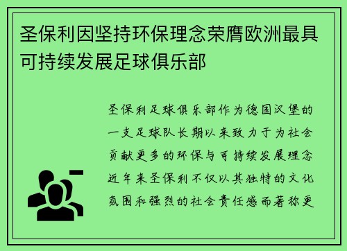 圣保利因坚持环保理念荣膺欧洲最具可持续发展足球俱乐部 圣保利因坚持环保理念荣膺欧洲最具可持续发展足球俱乐部