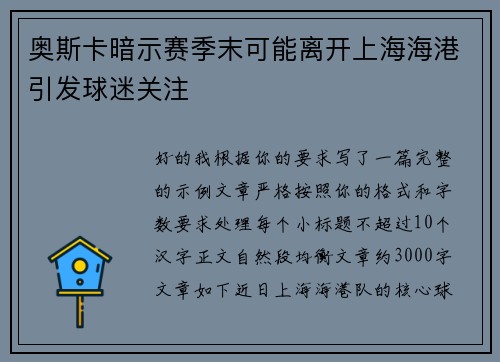 奥斯卡暗示赛季末可能离开上海海港引发球迷关注 奥斯卡暗示赛季末可能离开上海海港引发球迷关注