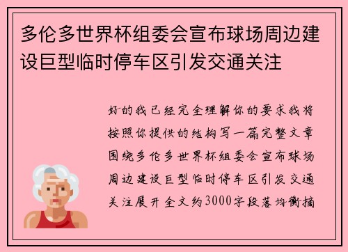多伦多世界杯组委会宣布球场周边建设巨型临时停车区引发交通关注