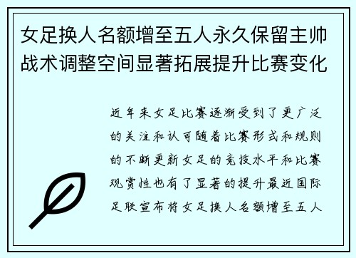 女足换人名额增至五人永久保留主帅战术调整空间显著拓展提升比赛变化与观赏性 女足换人名额增至五人永久保留主帅战术调整空间显著拓展提升比赛变化与观赏性