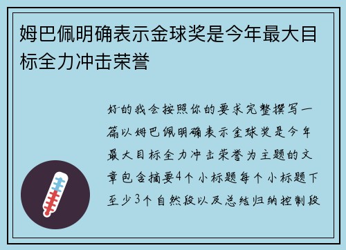 姆巴佩明确表示金球奖是今年最大目标全力冲击荣誉