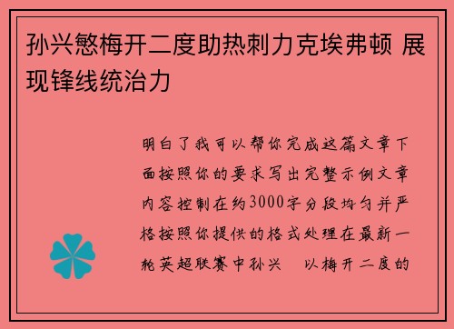 孙兴慜梅开二度助热刺力克埃弗顿 展现锋线统治力