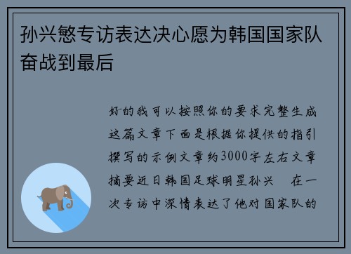 孙兴慜专访表达决心愿为韩国国家队奋战到最后 孙兴慜专访表达决心愿为韩国国家队奋战到最后