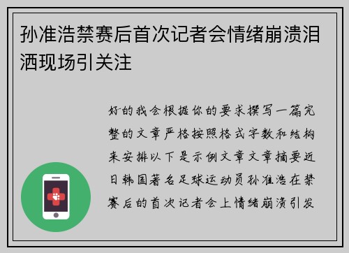 孙准浩禁赛后首次记者会情绪崩溃泪洒现场引关注
