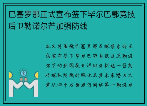 巴塞罗那正式宣布签下毕尔巴鄂竞技后卫勒诺尔芒加强防线 巴塞罗那正式宣布签下毕尔巴鄂竞技后卫勒诺尔芒加强防线