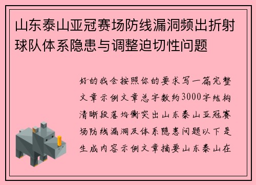 山东泰山亚冠赛场防线漏洞频出折射球队体系隐患与调整迫切性问题
