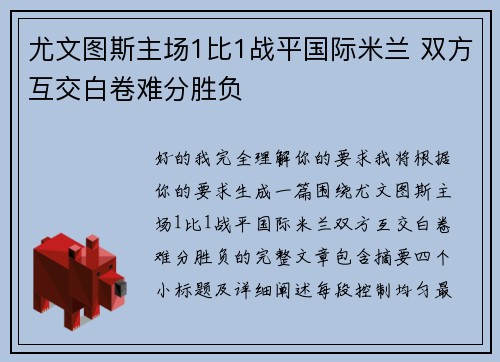 尤文图斯主场1比1战平国际米兰 双方互交白卷难分胜负 尤文图斯主场1比1战平国际米兰 双方互交白卷难分胜负
