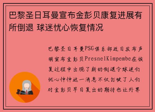 巴黎圣日耳曼宣布金彭贝康复进展有所倒退 球迷忧心恢复情况 巴黎圣日耳曼宣布金彭贝康复进展有所倒退 球迷忧心恢复情况