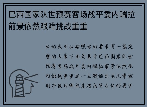 巴西国家队世预赛客场战平委内瑞拉前景依然艰难挑战重重 巴西国家队世预赛客场战平委内瑞拉前景依然艰难挑战重重