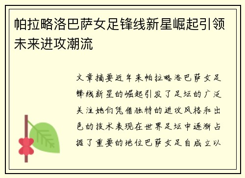 帕拉略洛巴萨女足锋线新星崛起引领未来进攻潮流 帕拉略洛巴萨女足锋线新星崛起引领未来进攻潮流