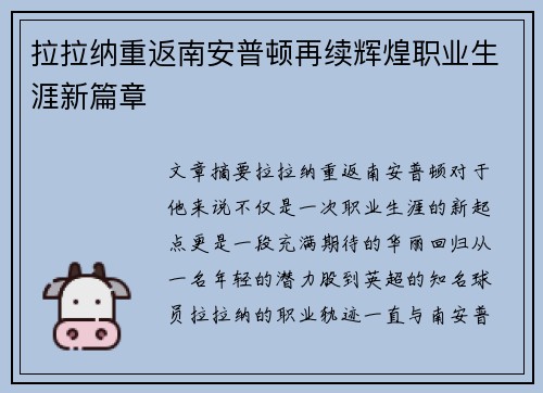 拉拉纳重返南安普顿再续辉煌职业生涯新篇章 拉拉纳重返南安普顿再续辉煌职业生涯新篇章