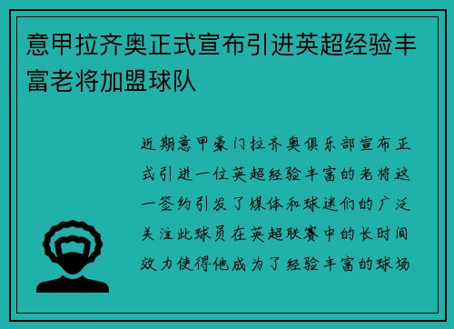 意甲拉齐奥正式宣布引进英超经验丰富老将加盟球队 意甲拉齐奥正式宣布引进英超经验丰富老将加盟球队